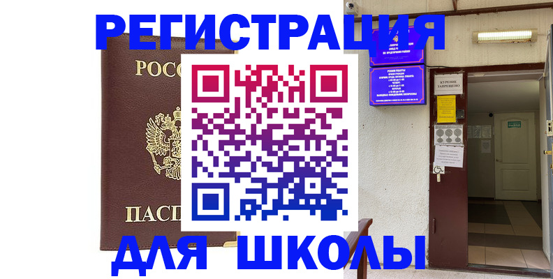 временная регистрация для школы в Феодосии